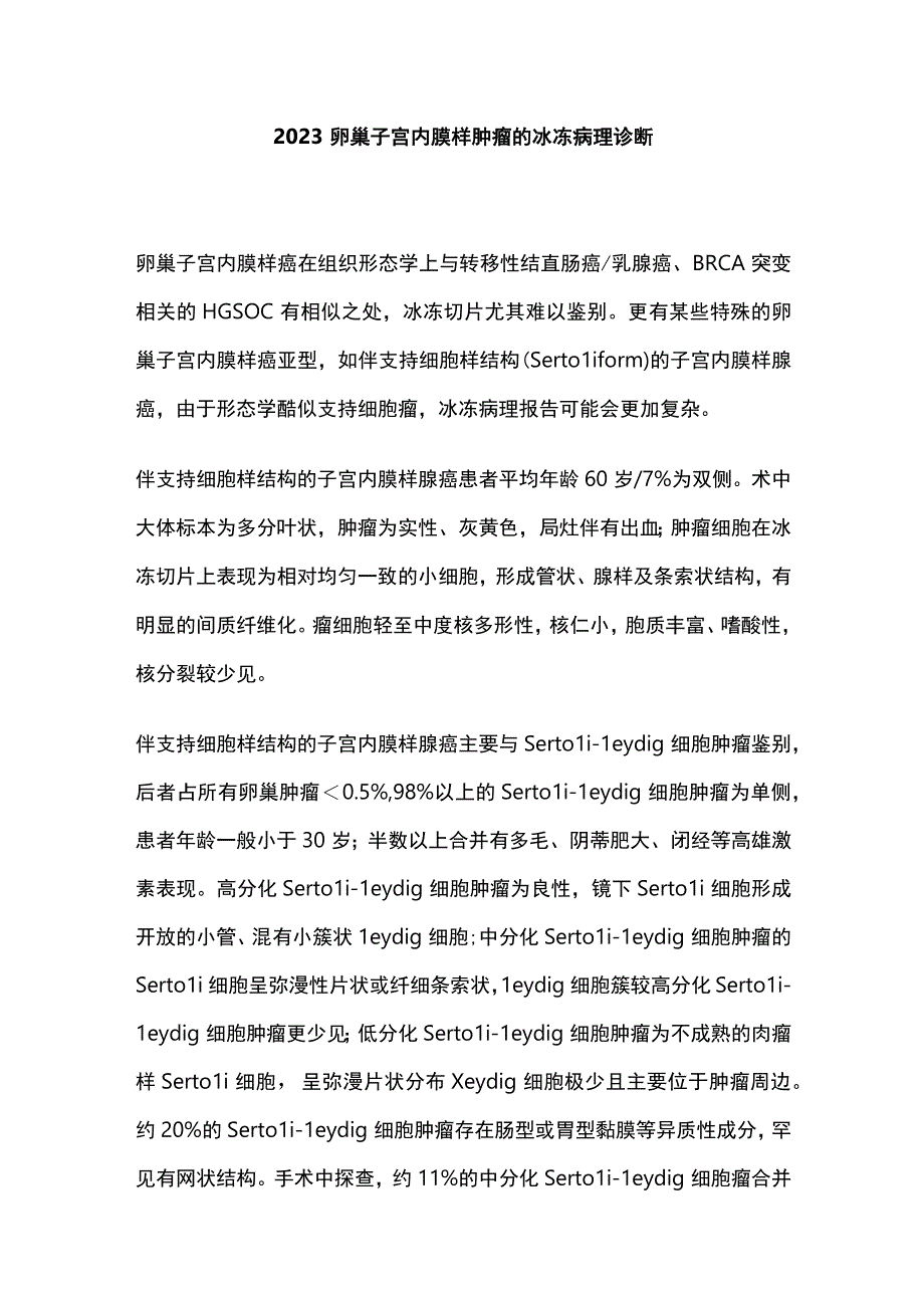 2023卵巢子宫内膜样肿瘤的冰冻病理诊断.docx_第1页