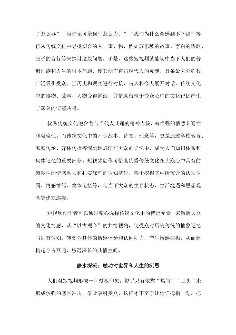 以短视频构建诗意的共情空间.docx_第2页