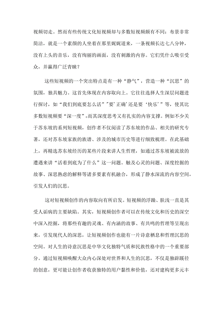 以短视频构建诗意的共情空间.docx_第3页