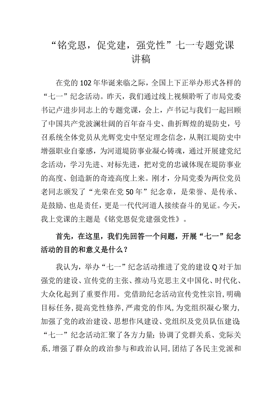 “铭党恩促党建强党性”七一专题党课讲稿.docx_第1页