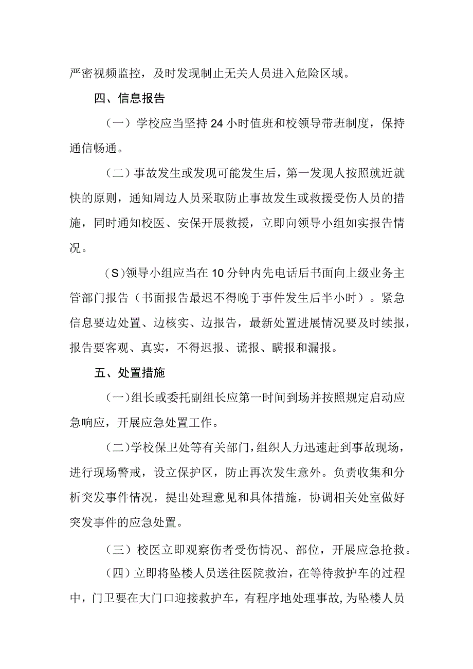 中学校园高空坠落事故应急预案.docx_第3页