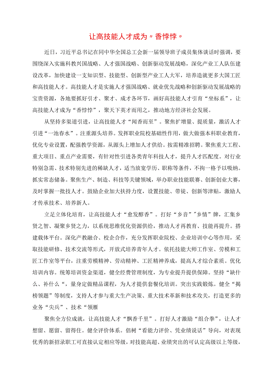 2023年专题党课讲稿：让高技能人才成为“香饽饽”.docx_第1页