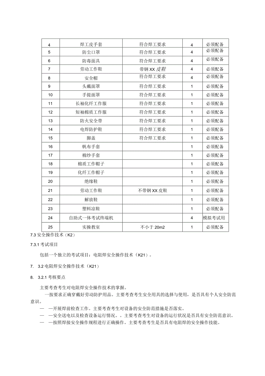 压力焊安全技术实际操作考试过程控制标准.docx_第3页