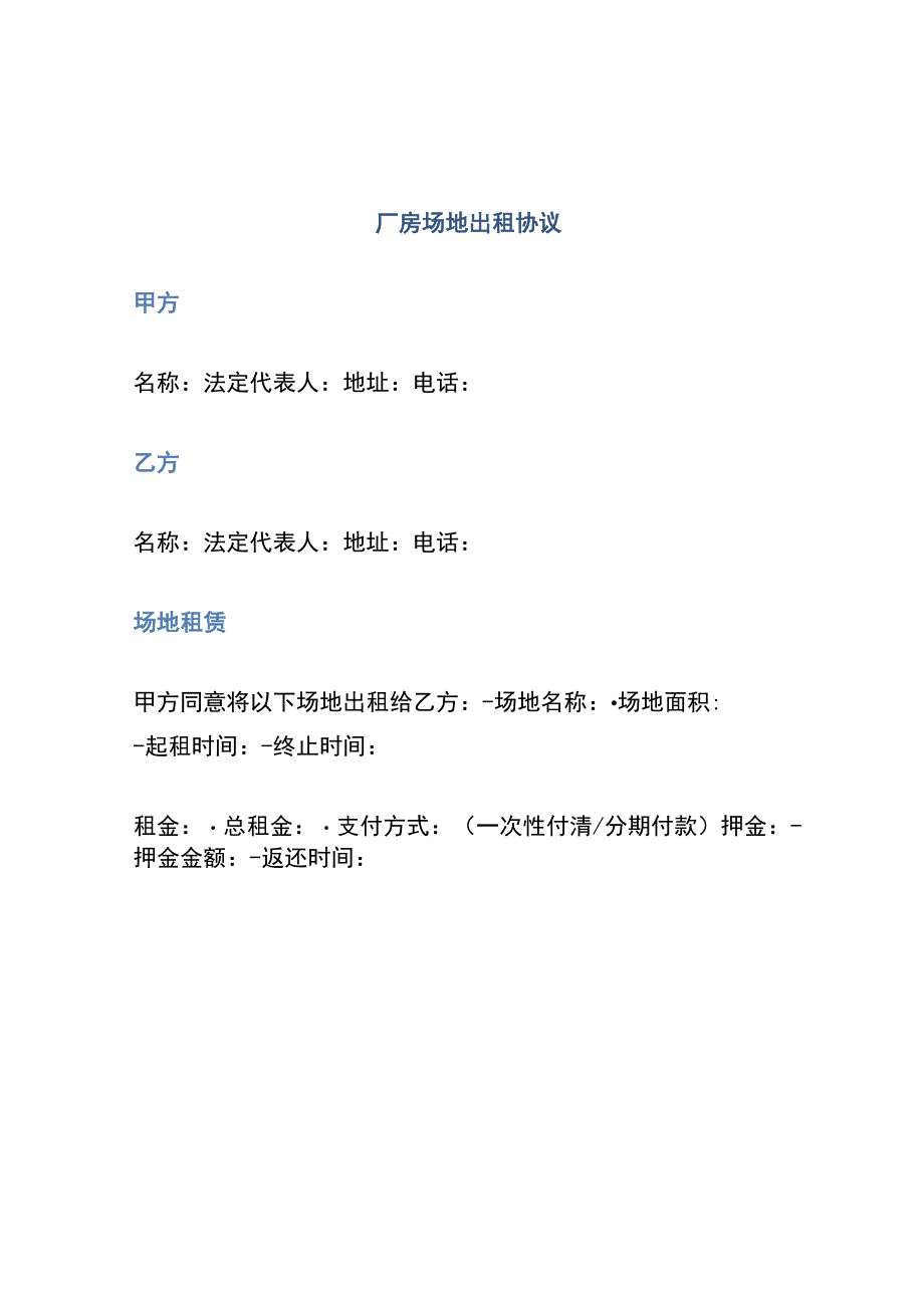 厂房场地出租协议.docx_第1页