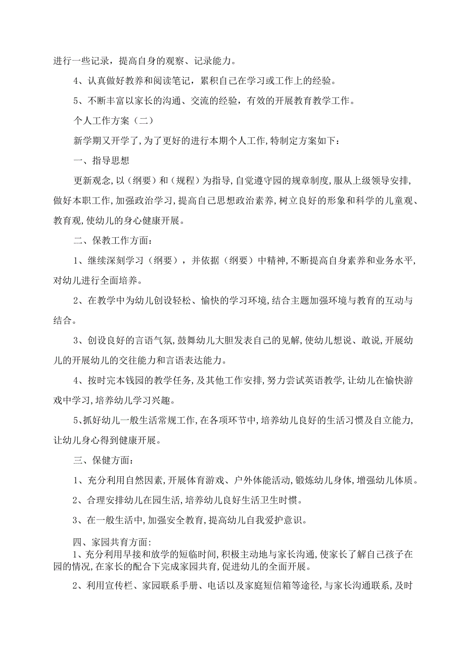 2023年幼儿园实习幼师的个人工作计划5篇.docx_第3页