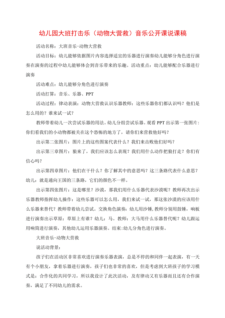 2023年幼儿园大班打击乐《动物大营救》音乐公开课说课稿.docx_第1页