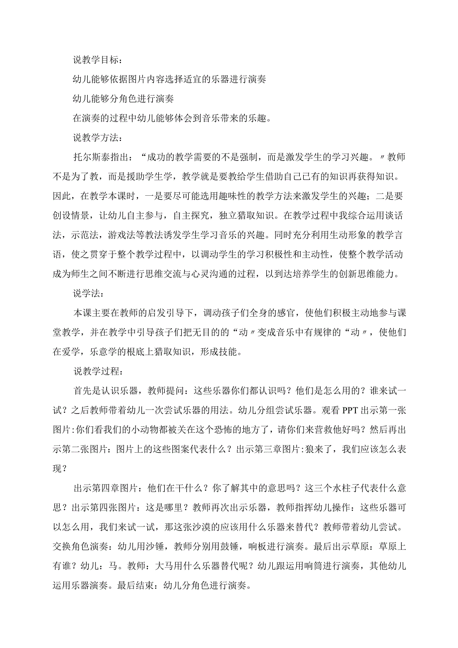 2023年幼儿园大班打击乐《动物大营救》音乐公开课说课稿.docx_第2页