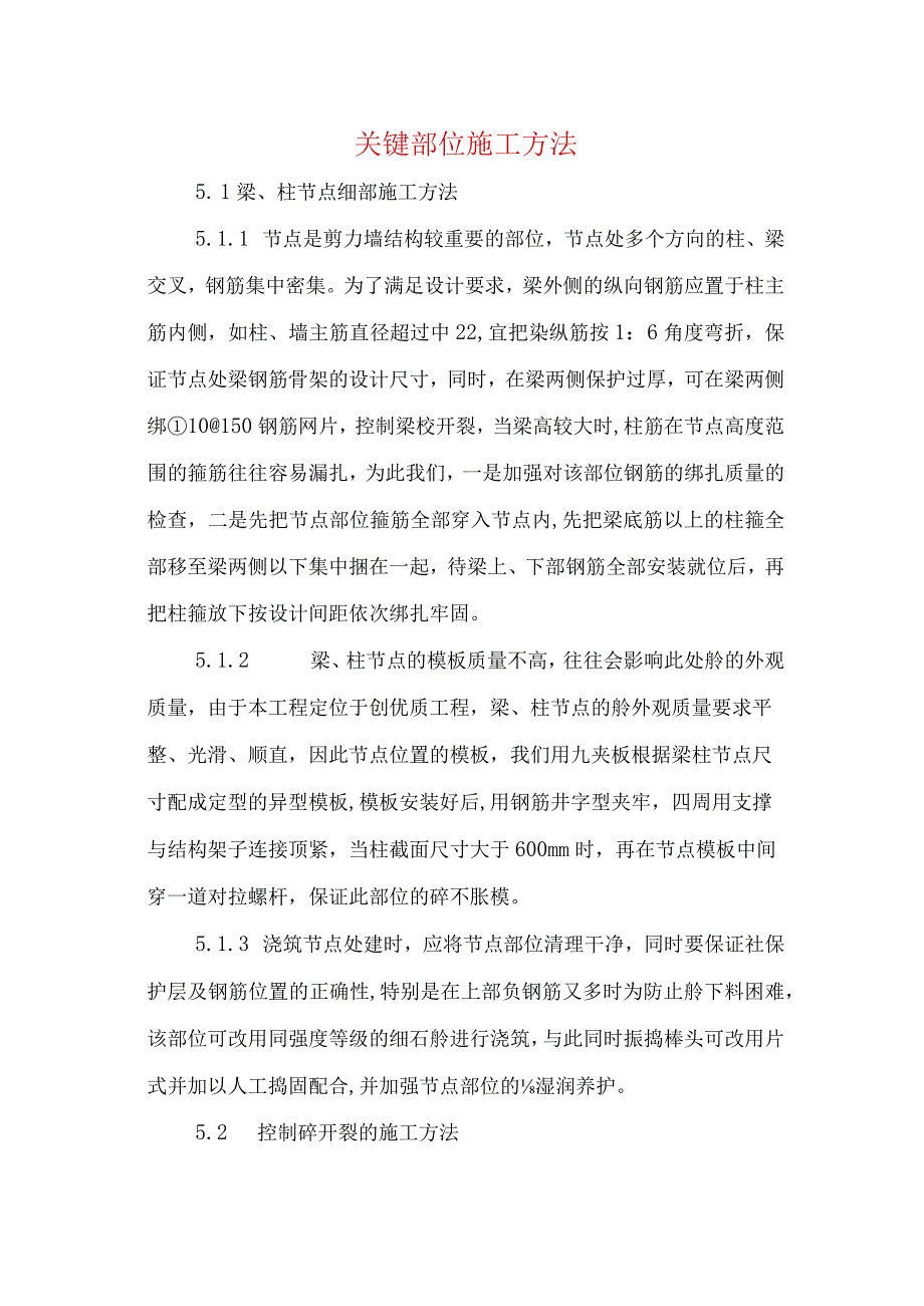 关键部位施工方法.docx_第1页