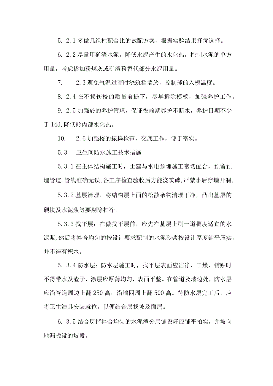 关键部位施工方法.docx_第2页