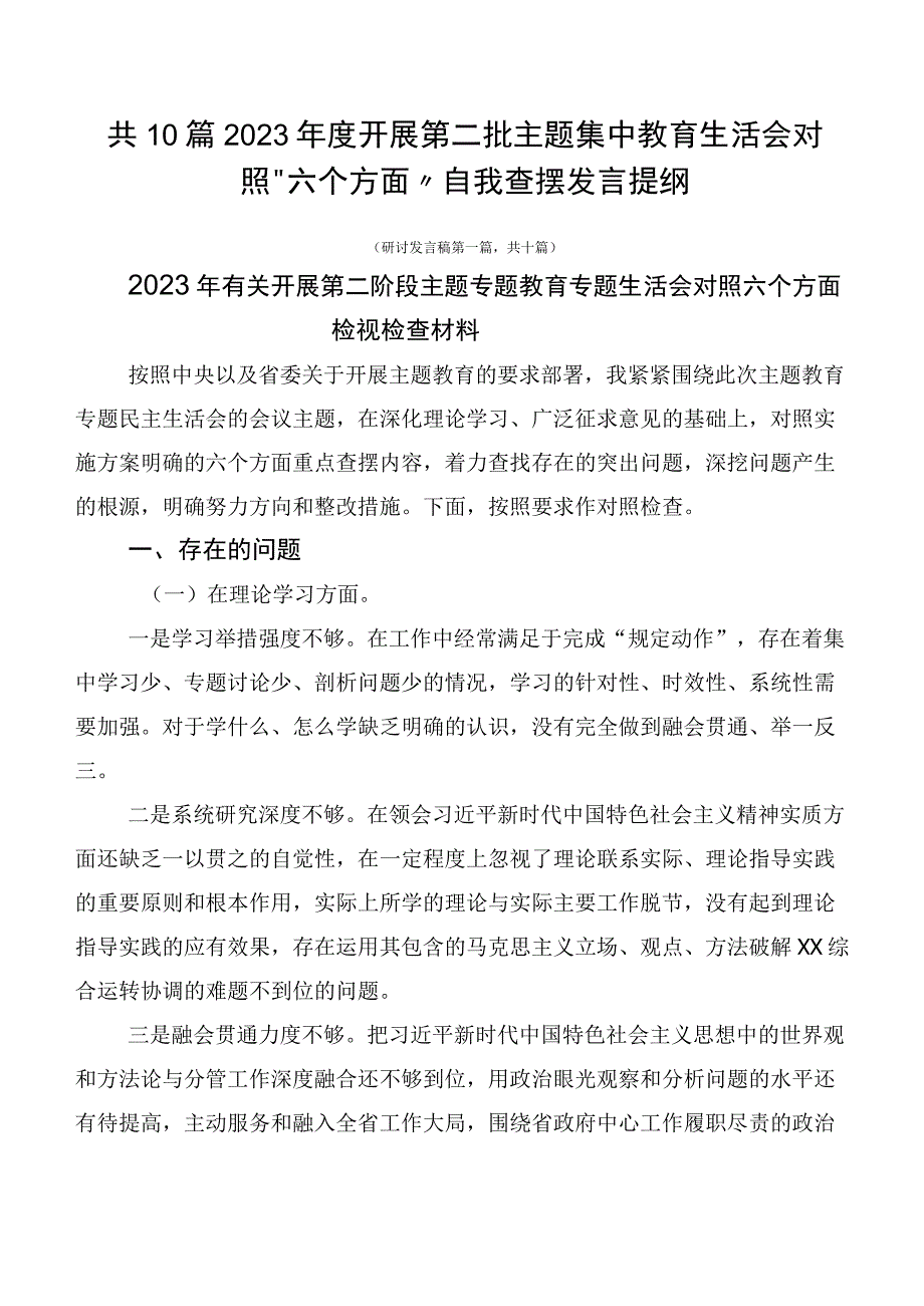 共10篇2023年度开展第二批主题集中教育生活会对照“六个方面”自我查摆发言提纲.docx_第1页