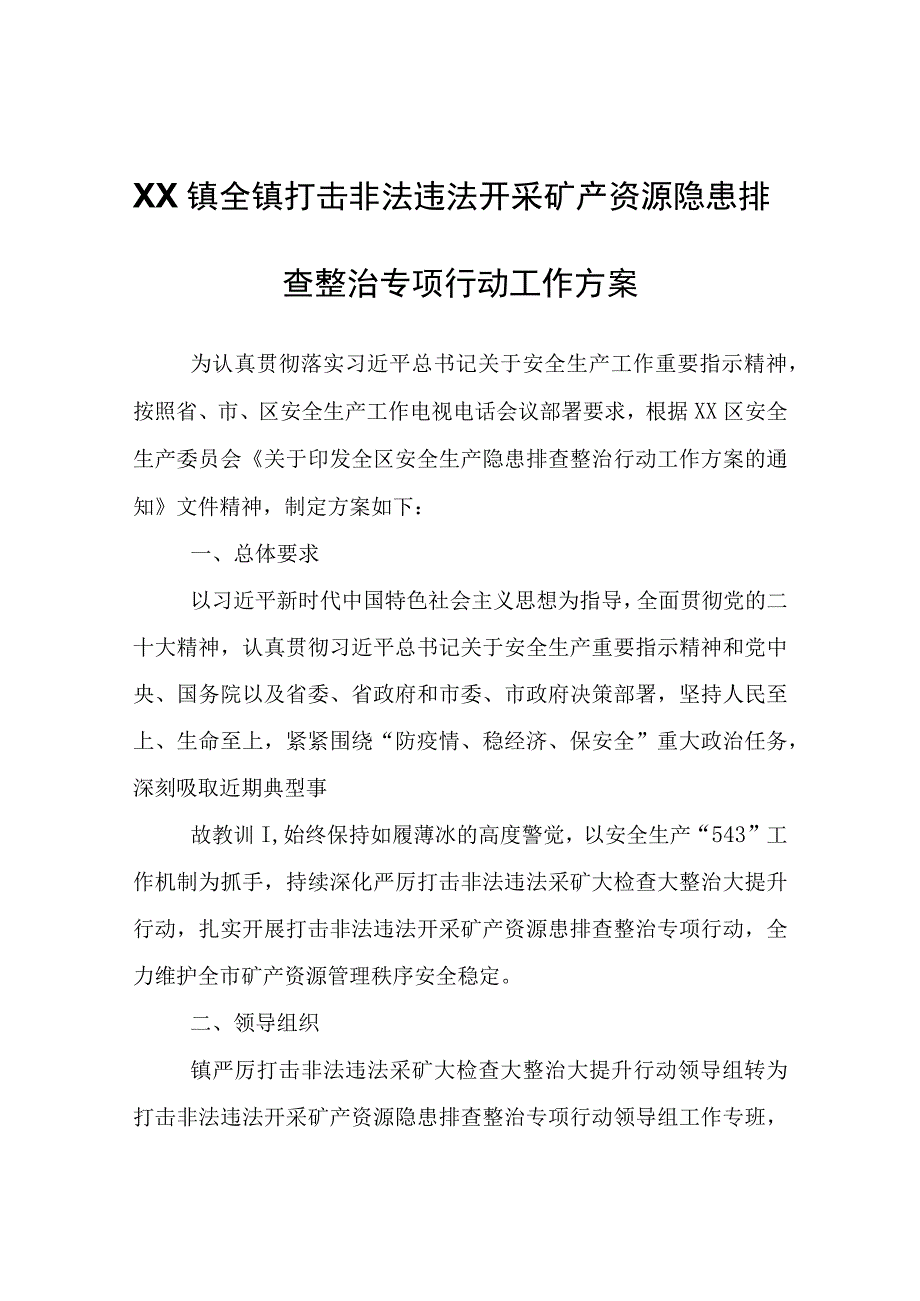 XX镇全镇打击非法违法开采矿产资源隐患排查整治专项行动工作方案.docx_第1页