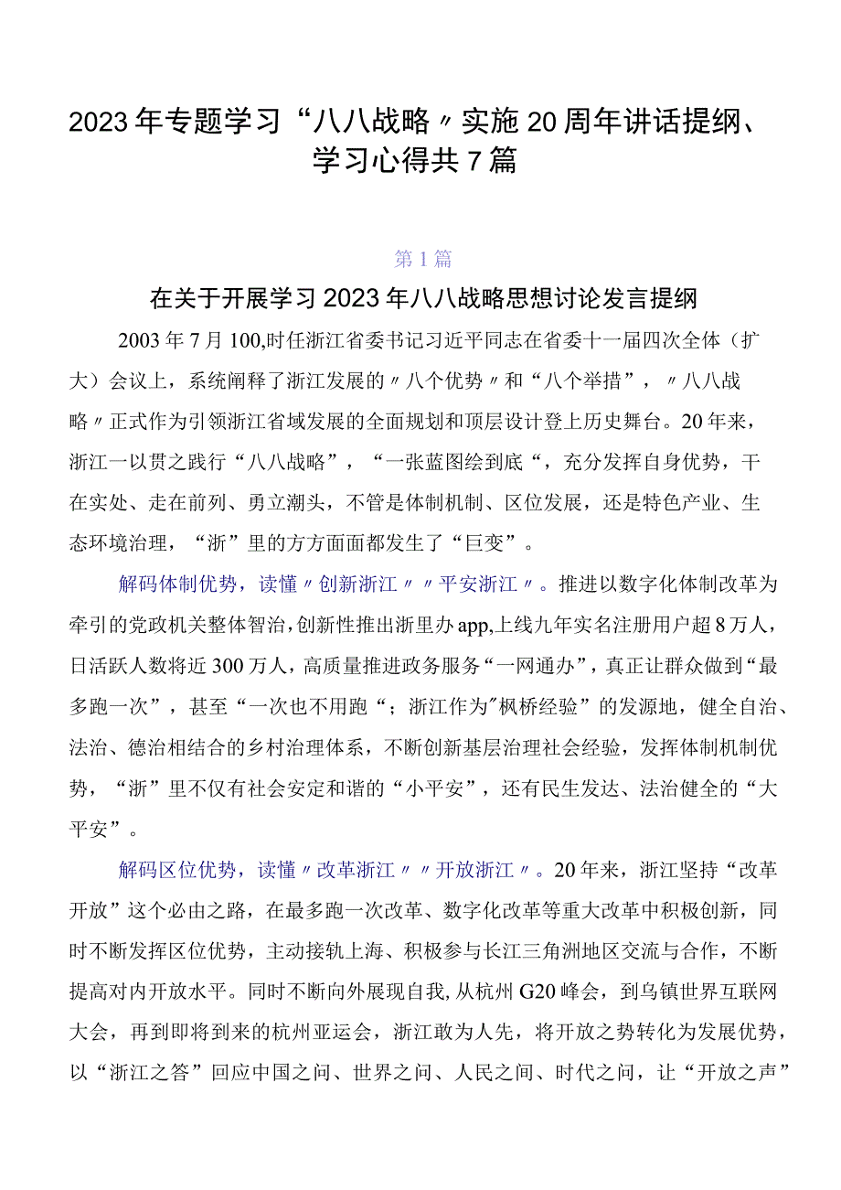 2023年专题学习“八八战略”实施20周年讲话提纲、学习心得共7篇.docx_第1页