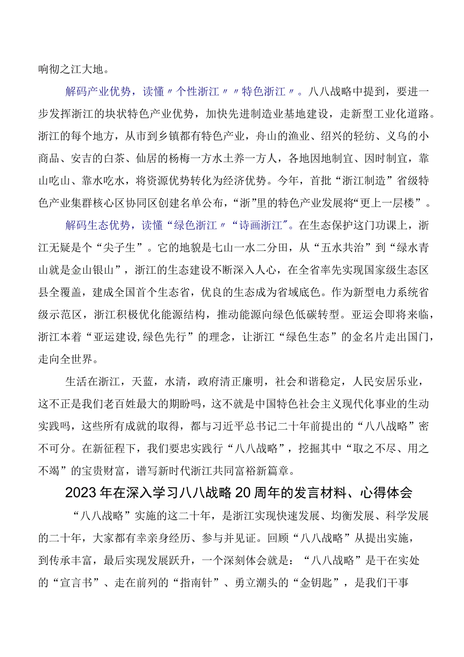 2023年专题学习“八八战略”实施20周年讲话提纲、学习心得共7篇.docx_第2页