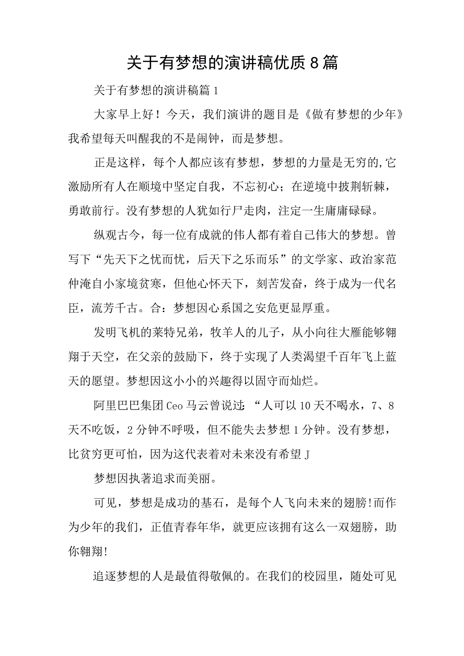 关于有梦想的演讲稿优质8篇.docx_第1页