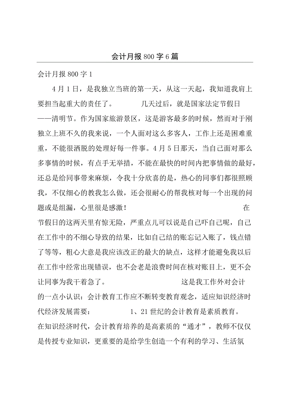 会计月报800字6篇.docx_第1页