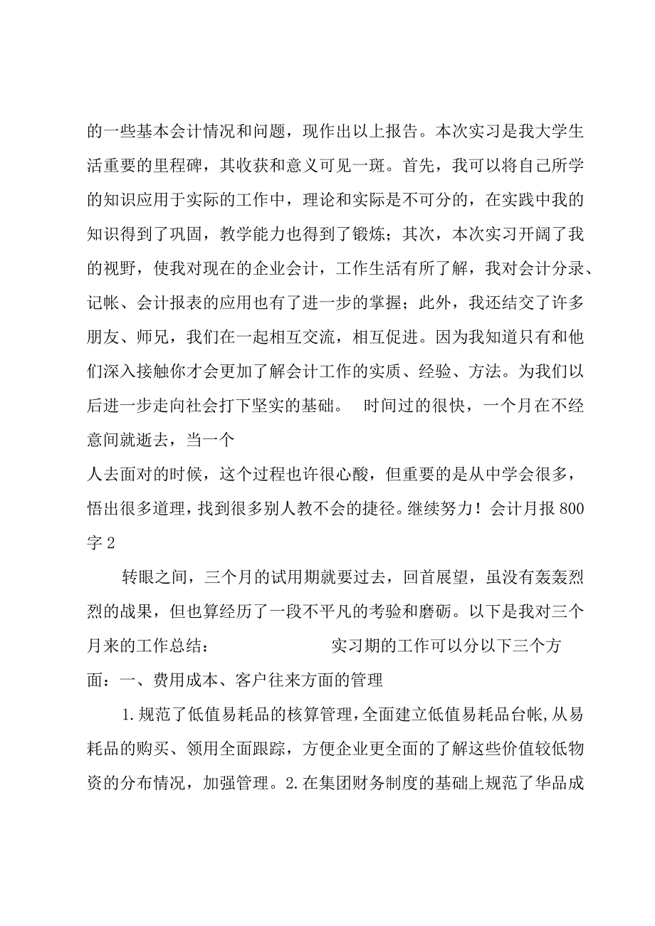 会计月报800字6篇.docx_第3页