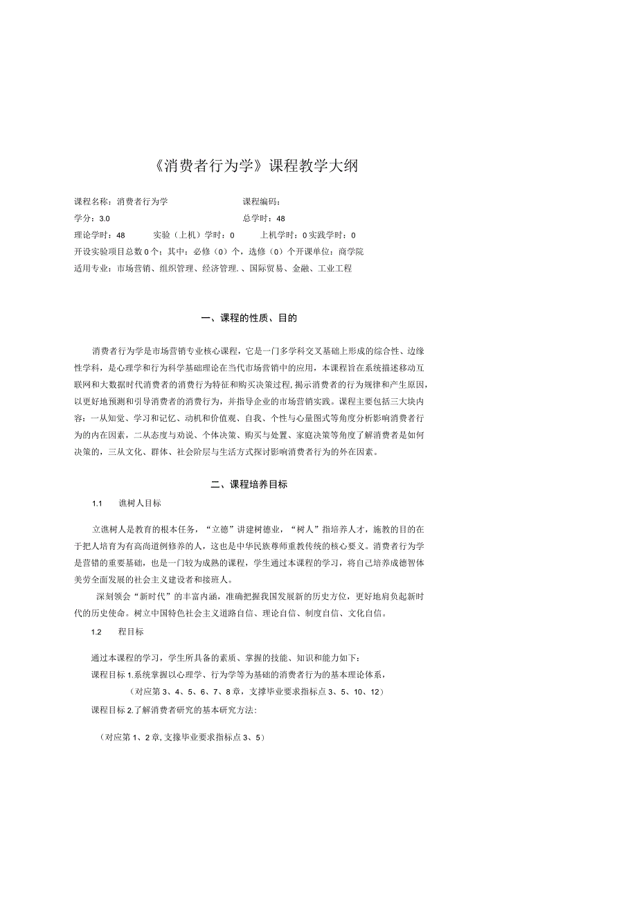 47《消费者行为学》课程大纲中文.docx_第1页