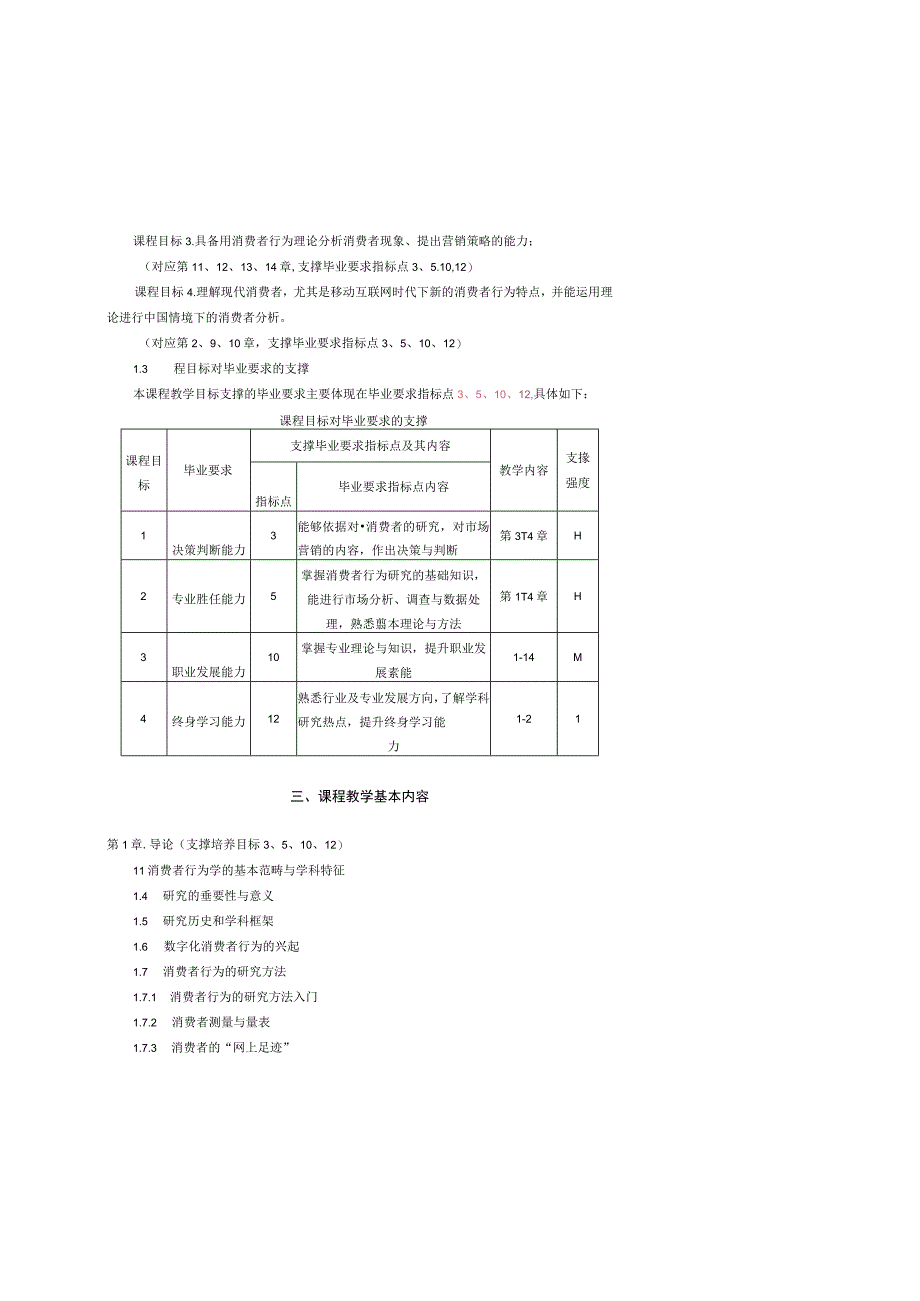 47《消费者行为学》课程大纲中文.docx_第2页