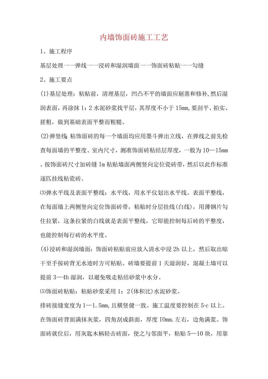 内墙饰面砖施工工艺.docx_第1页