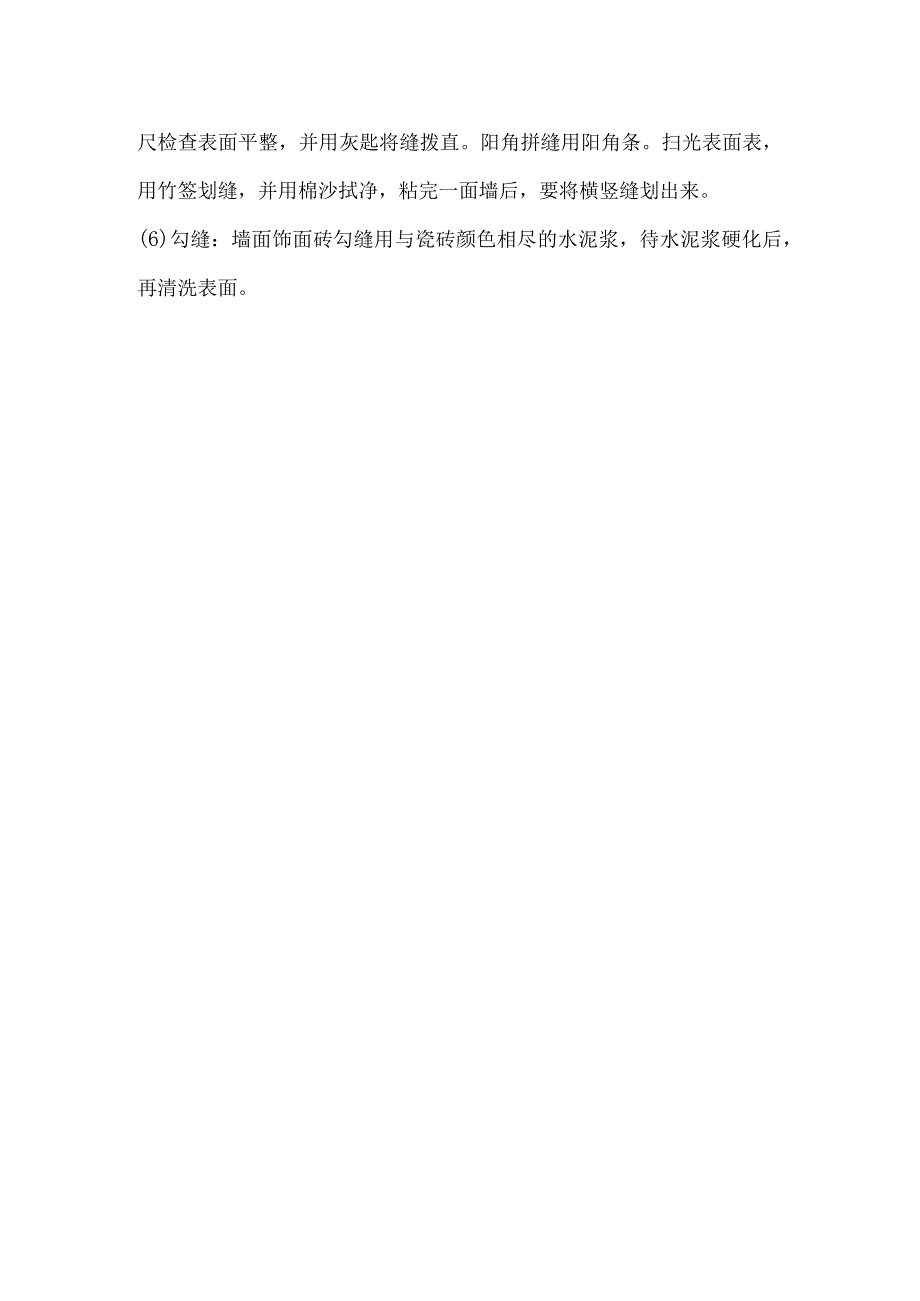 内墙饰面砖施工工艺.docx_第2页