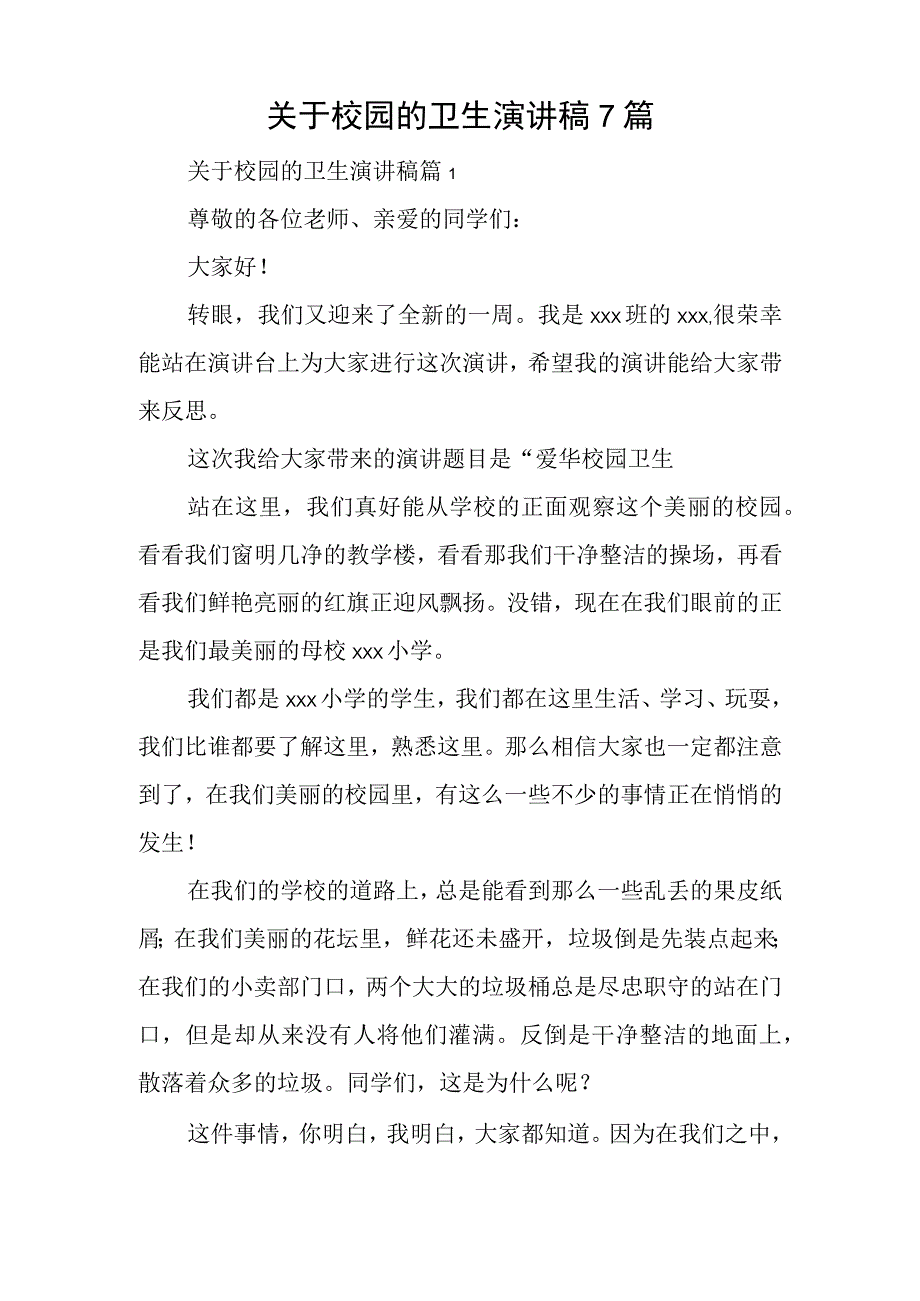 关于校园的卫生演讲稿7篇.docx_第1页