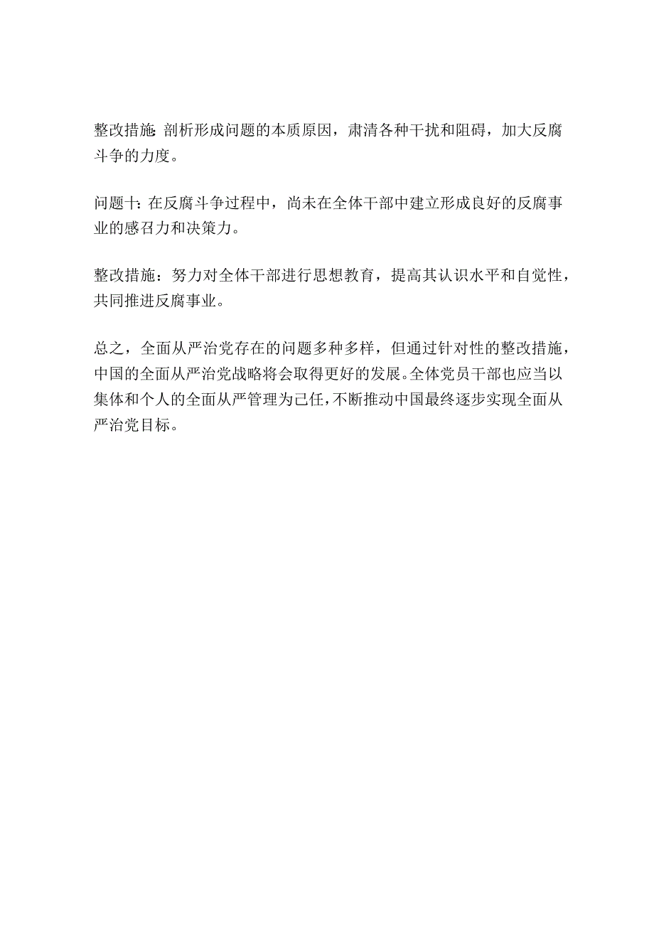 关于全面从严治党存在的问题及整改措施【十一篇】.docx_第3页