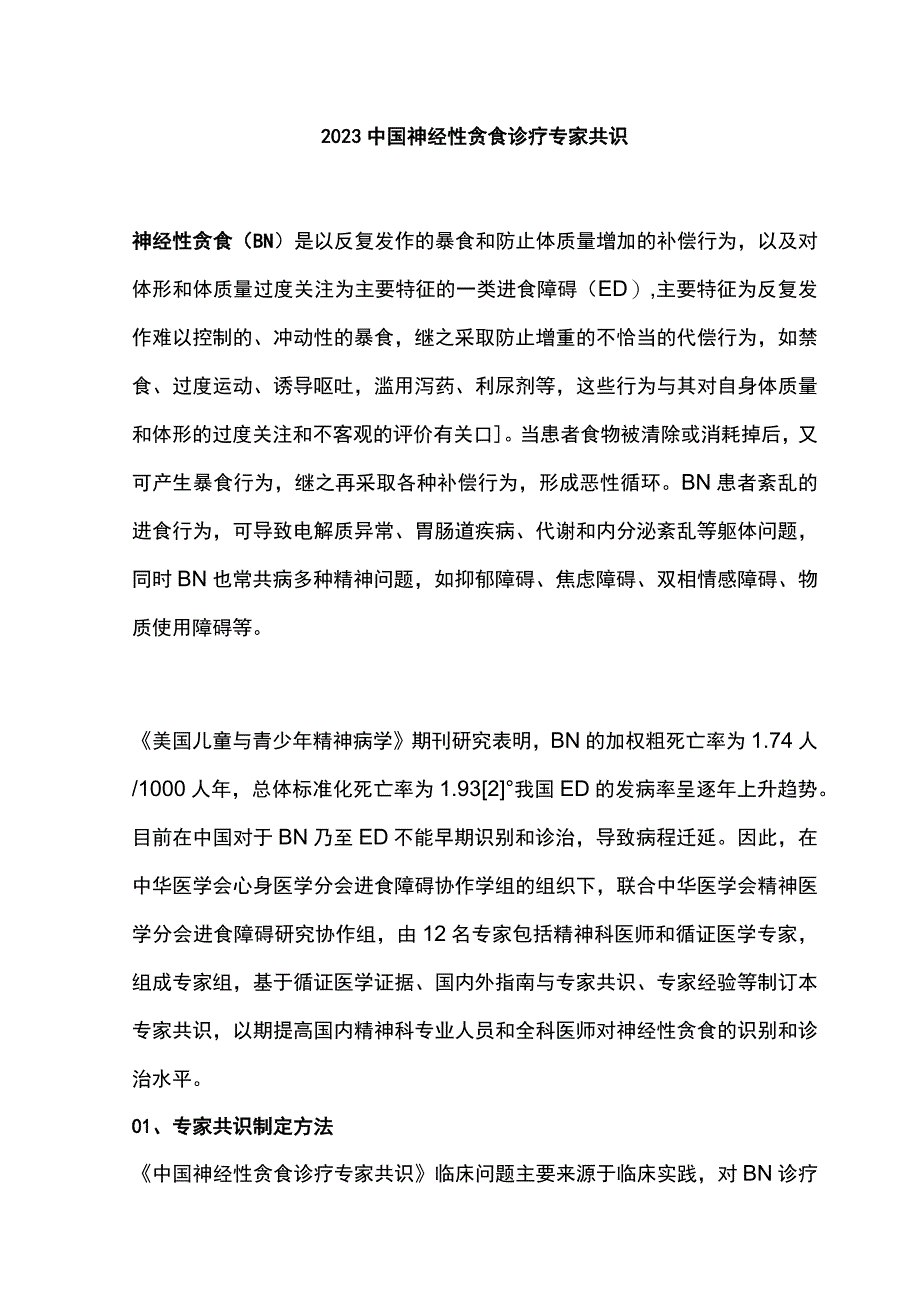 2023中国神经性贪食诊疗专家共识.docx_第1页