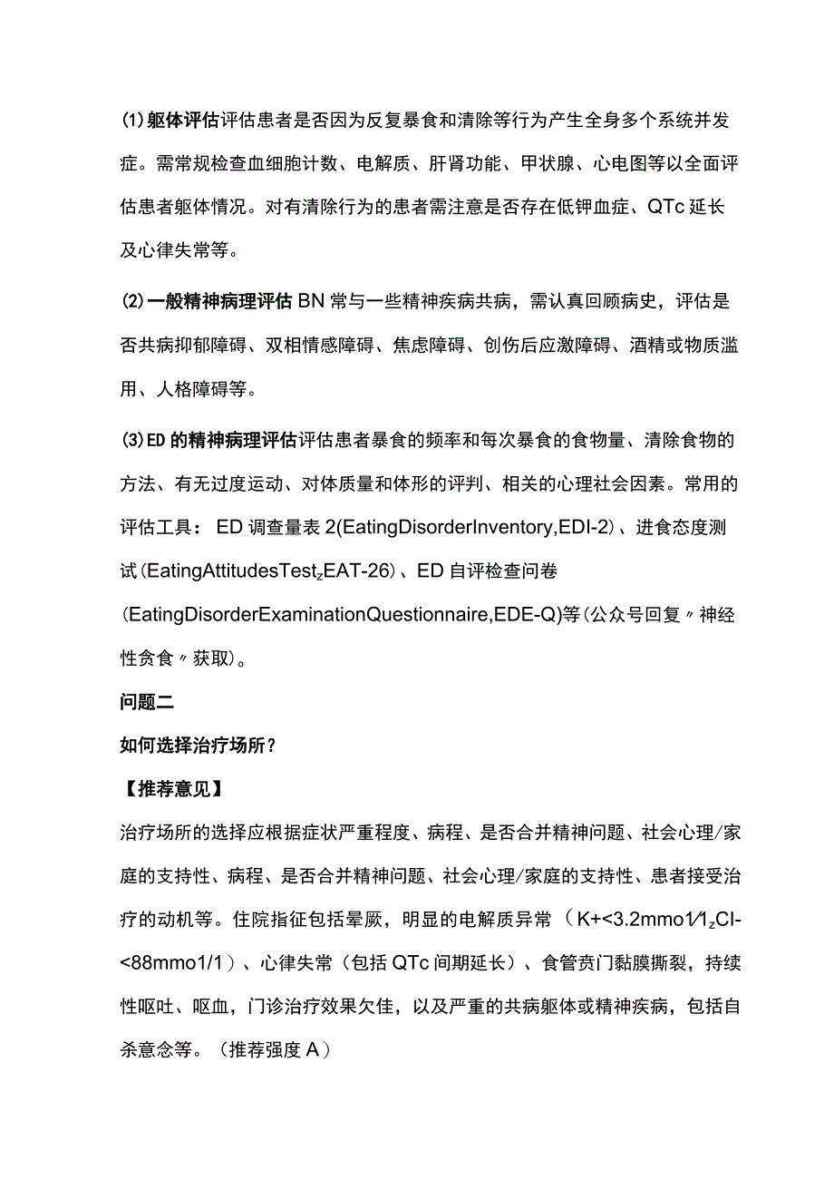 2023中国神经性贪食诊疗专家共识.docx_第3页