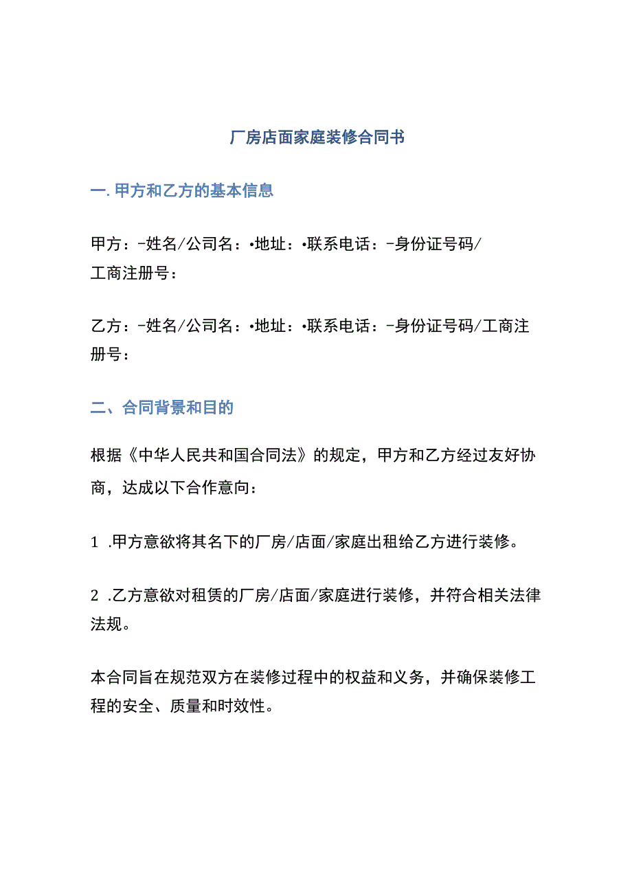 厂房店面家庭装修合同书.docx_第1页