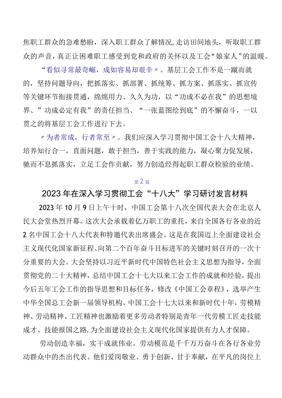 2023年关于学习贯彻工会十八大研讨交流材料及学习心得10篇.docx_第2页