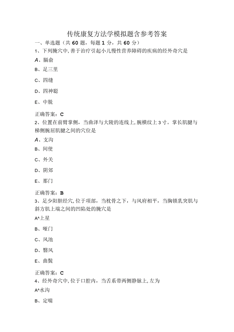 传统康复方法学模拟题含参考答案.docx_第1页