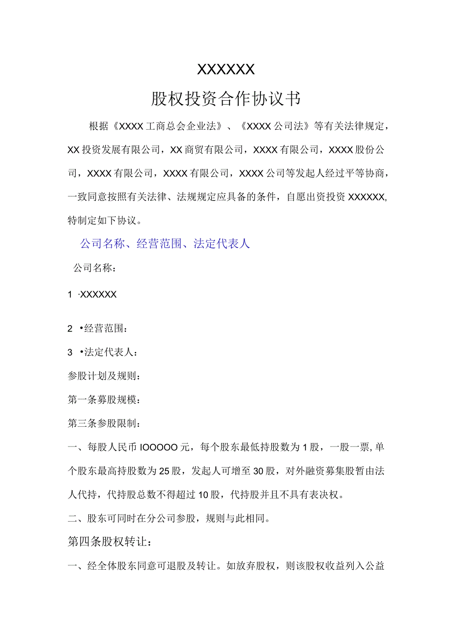 【最新】公司股权投资合作协议书 (1).docx_第1页