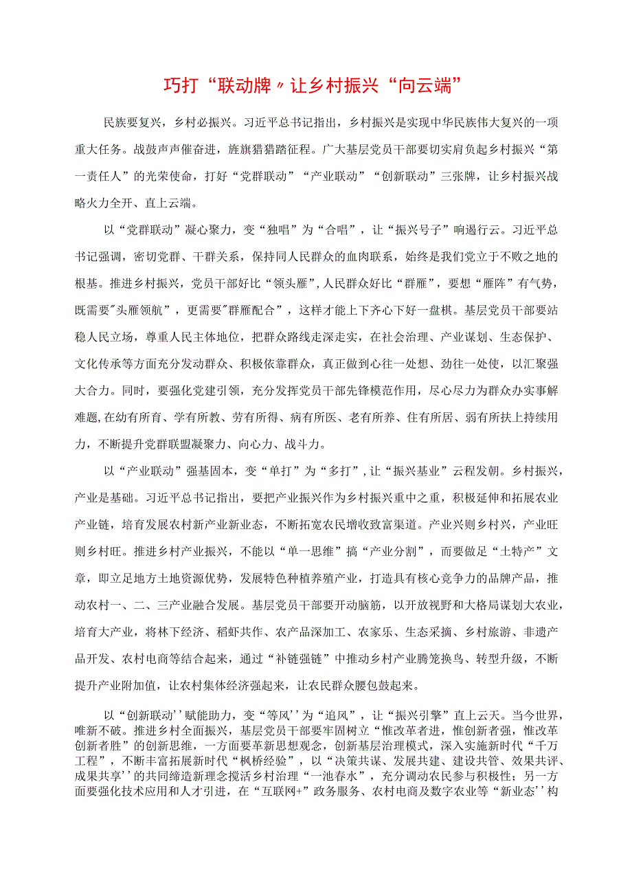 2023年专题党课讲稿：巧打“联动牌”让乡村振兴“向云端”.docx_第1页