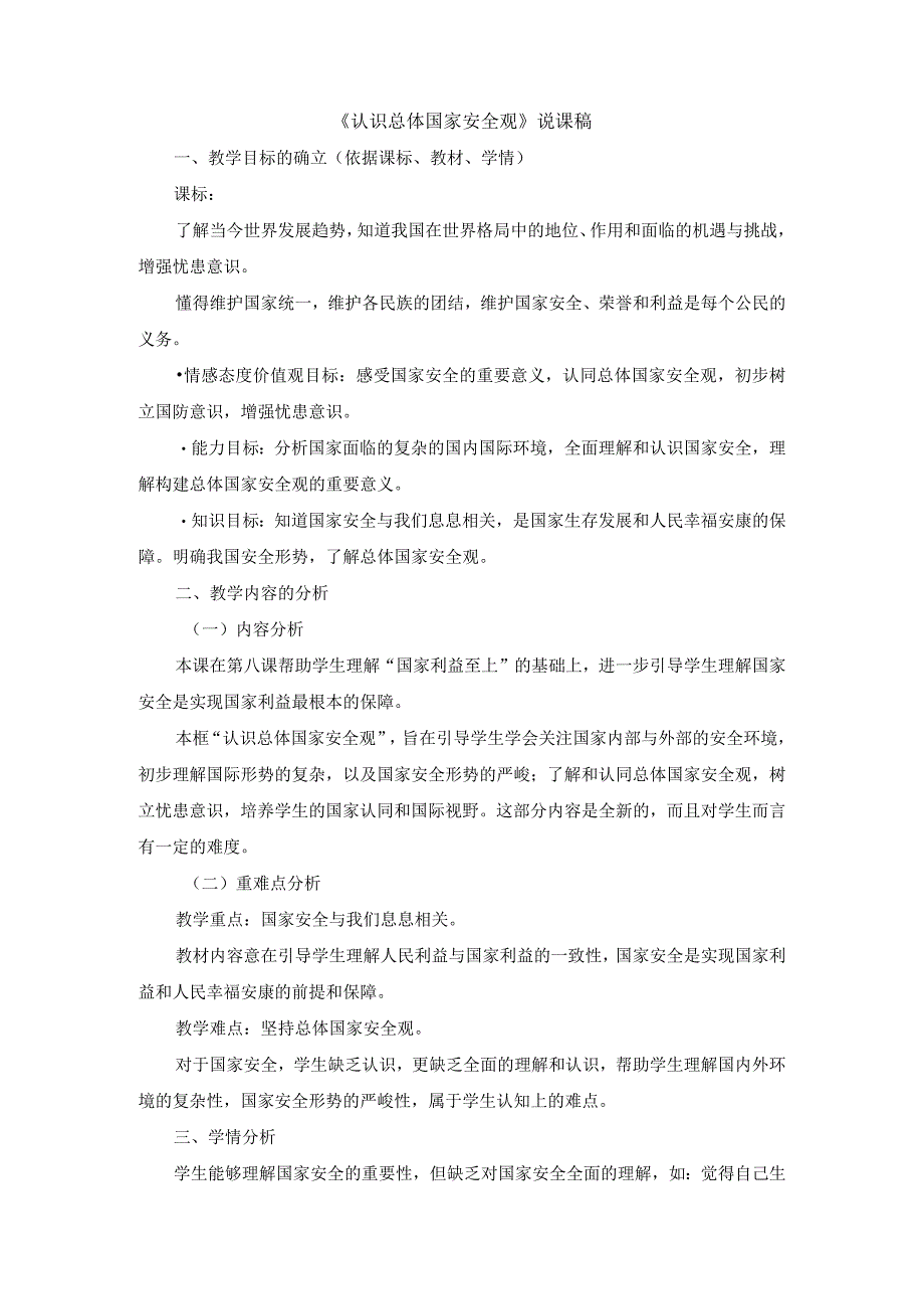 初中道德与法治八年级上册《认识总体国家安全观》说课稿.docx_第1页