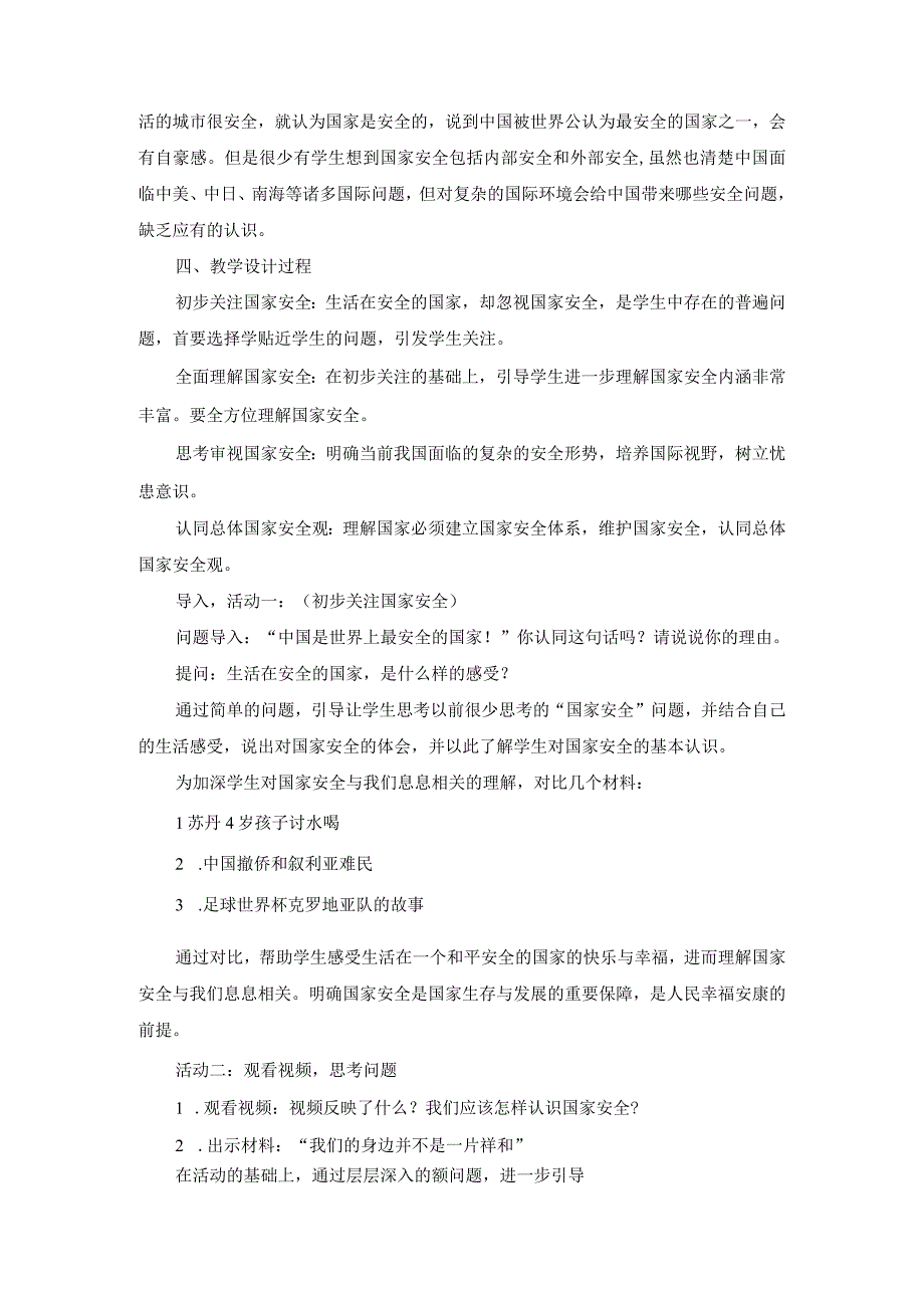 初中道德与法治八年级上册《认识总体国家安全观》说课稿.docx_第2页