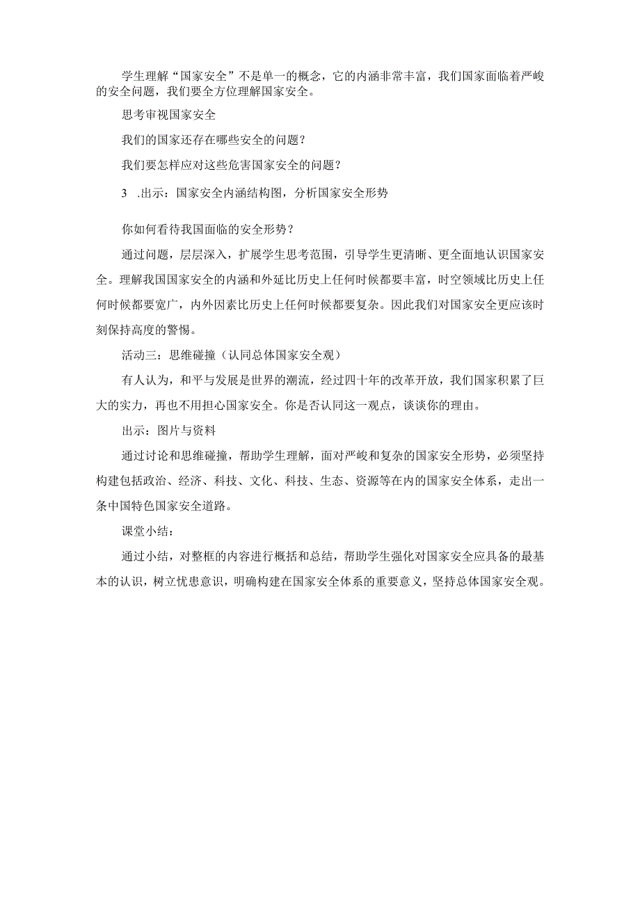 初中道德与法治八年级上册《认识总体国家安全观》说课稿.docx_第3页