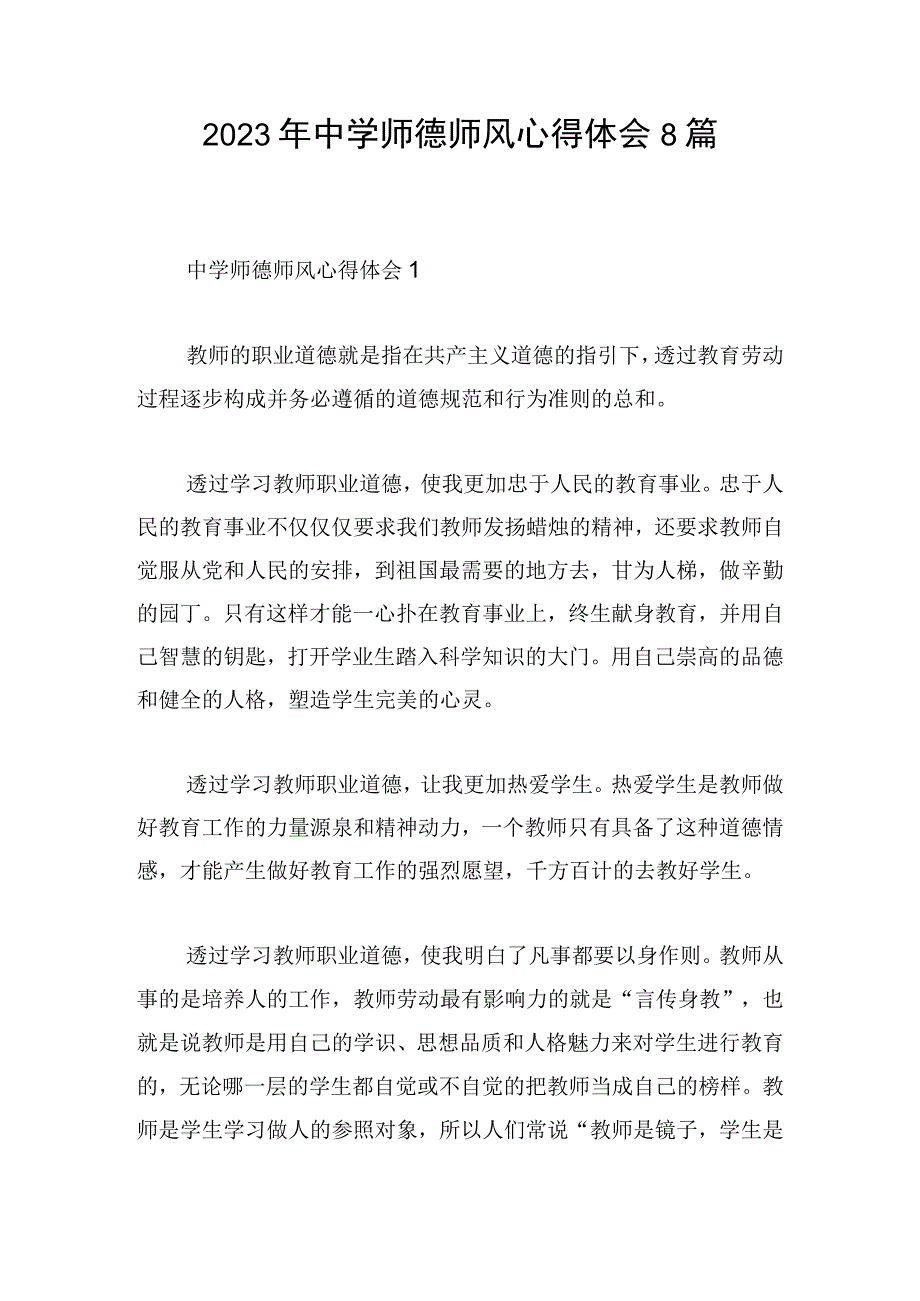 2023年中学师德师风心得体会8篇.docx_第1页