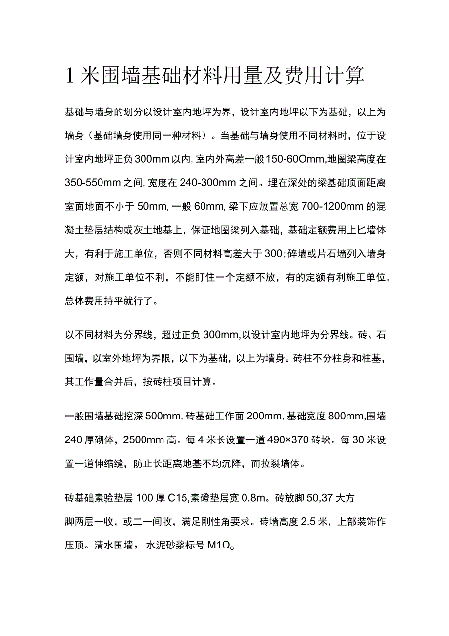 1米围墙基础材料用量及费用计算.docx_第1页