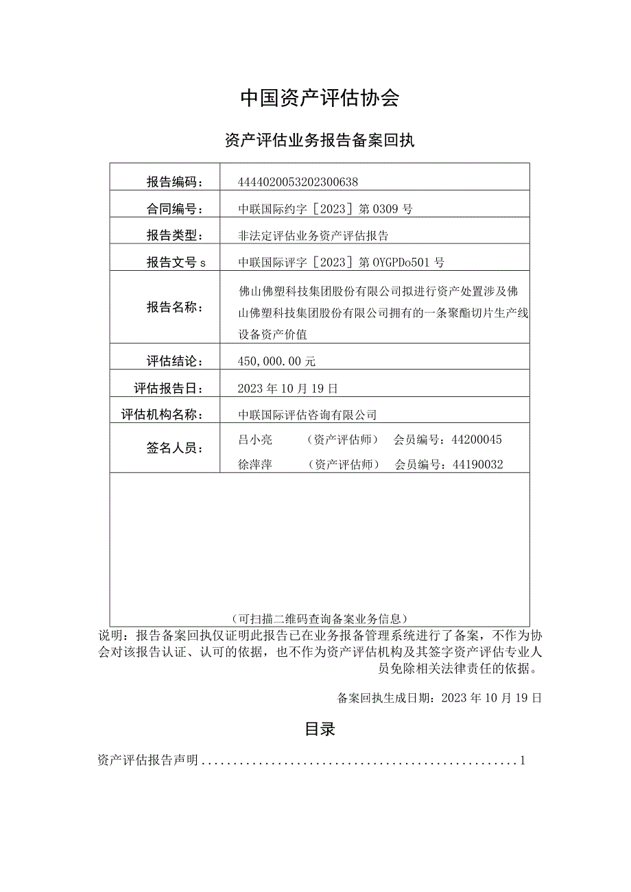 佛塑科技：佛山佛塑科技集团股份有限公司拟进行处置涉及佛山市三水顺能聚酯切片有限公司拥有的一批设备类资产价值资产评估报告.docx_第2页