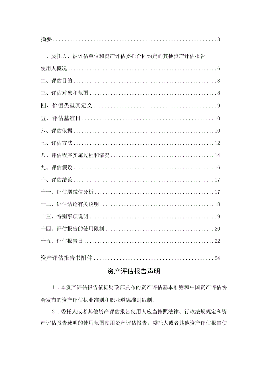 佛塑科技：佛山佛塑科技集团股份有限公司拟进行处置涉及佛山市三水顺能聚酯切片有限公司拥有的一批设备类资产价值资产评估报告.docx_第3页