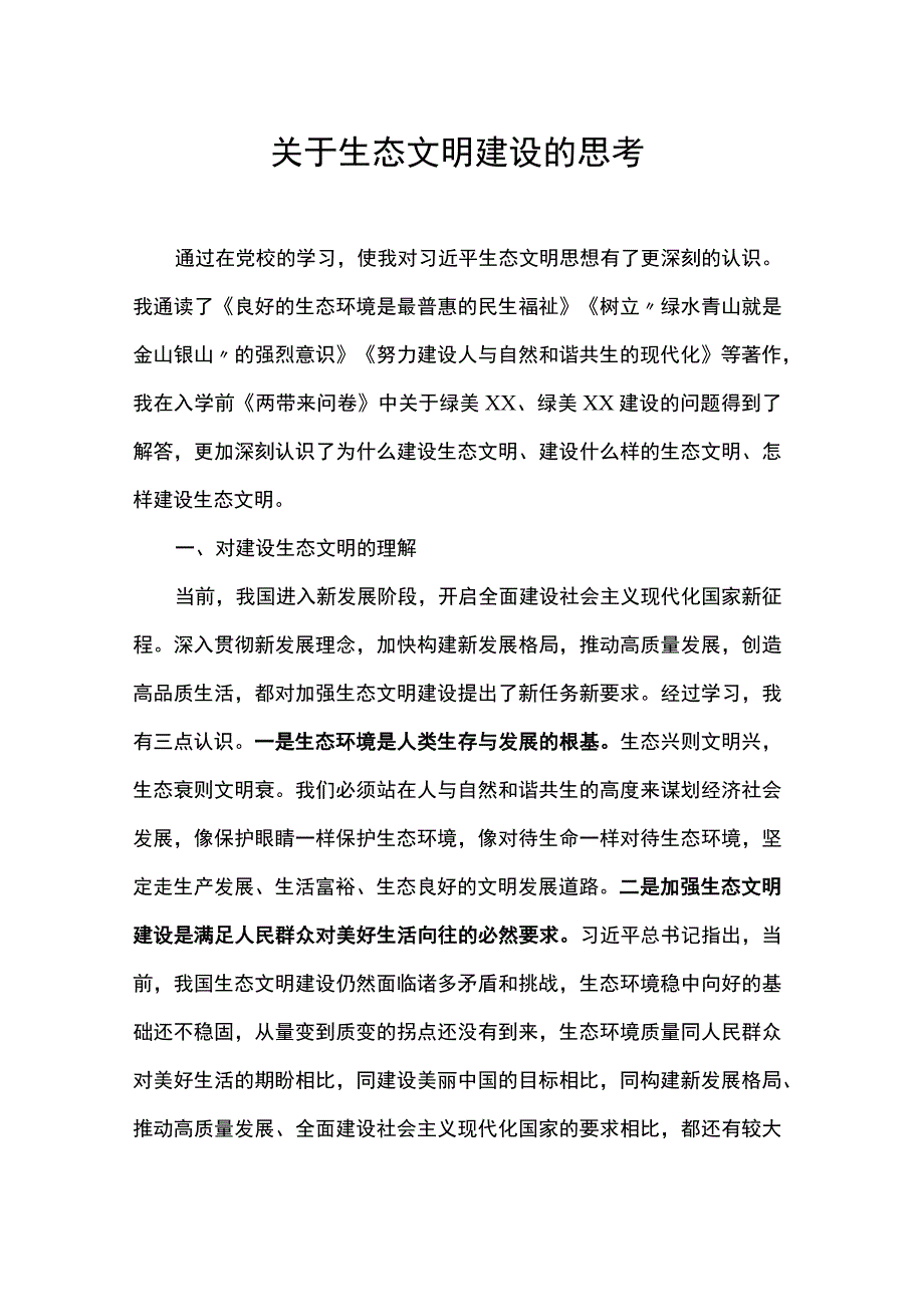 关于生态文明建设的思考.docx_第1页