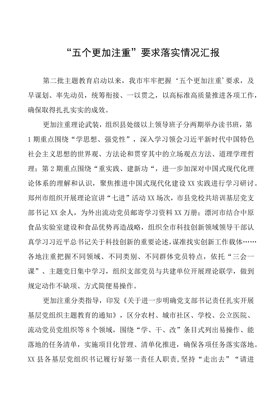 “五个更加注重”要求推进主题教育情况报告四篇.docx_第1页