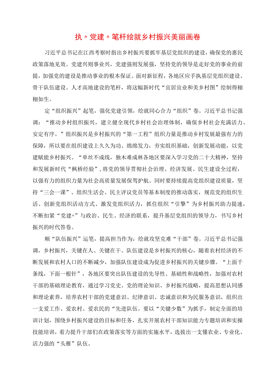 2023年专题党课讲稿：执“党建”笔杆绘就乡村振兴美丽画卷.docx_第1页