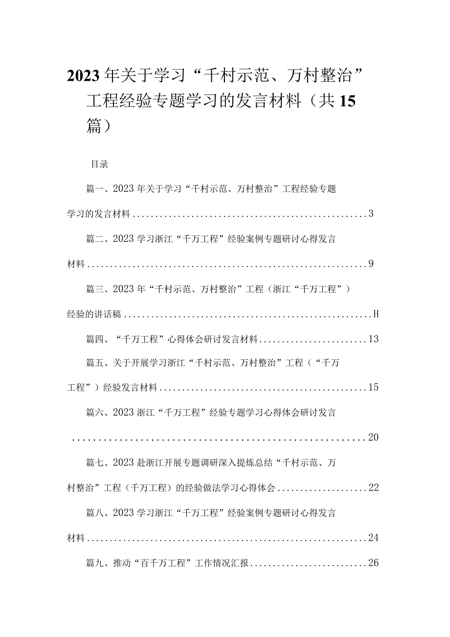 2023年关于学习“千村示范、万村整治”工程经验专题学习的发言材料（共15篇）.docx_第1页