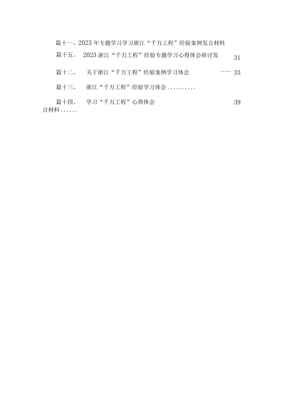 2023年关于学习“千村示范、万村整治”工程经验专题学习的发言材料（共15篇）.docx_第3页