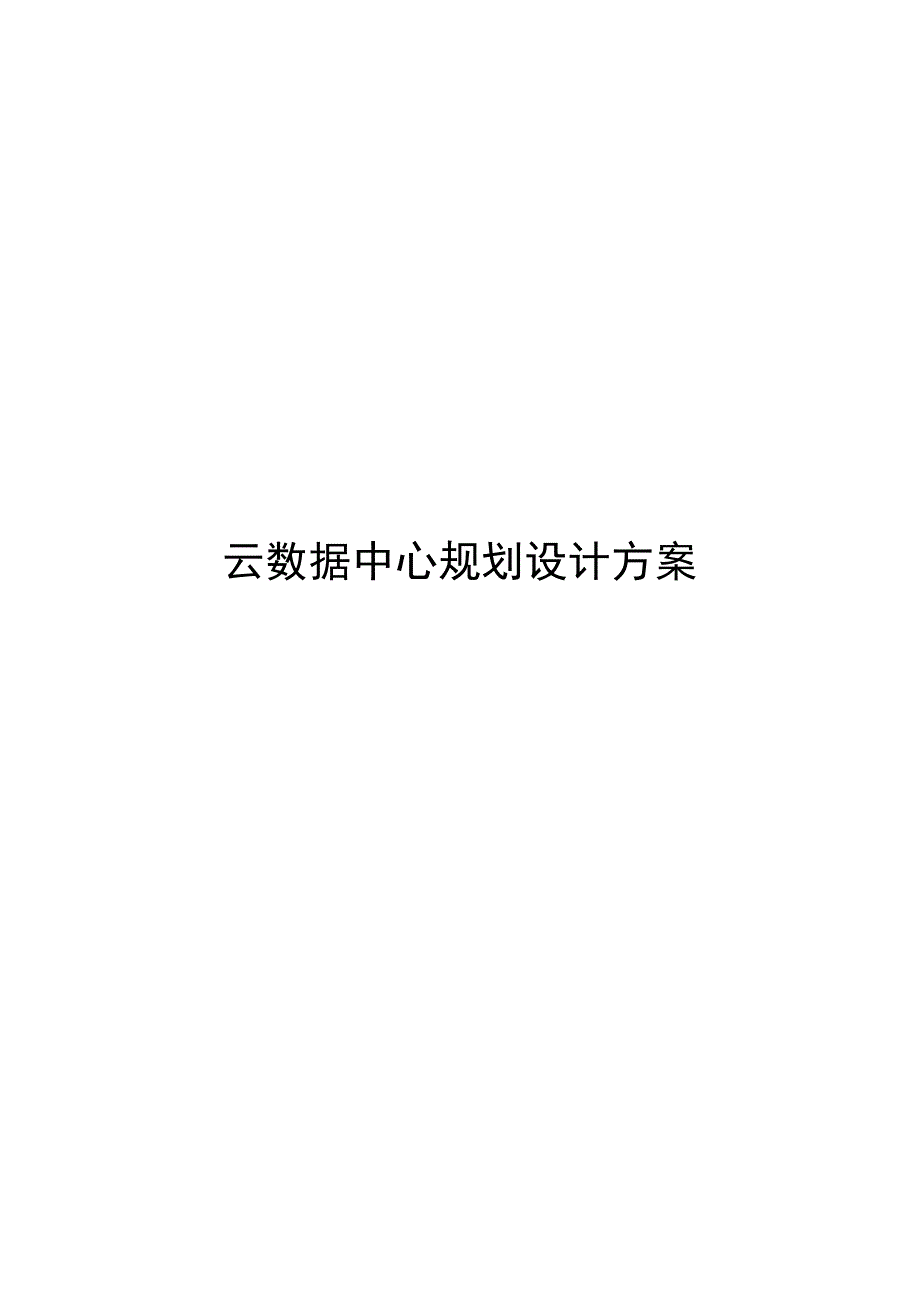 云数据中心规划设计方案.docx_第1页