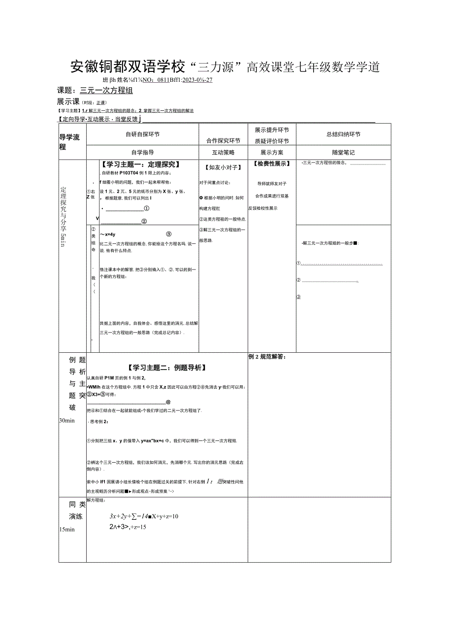 0811三元一次方程组教学.docx_第1页