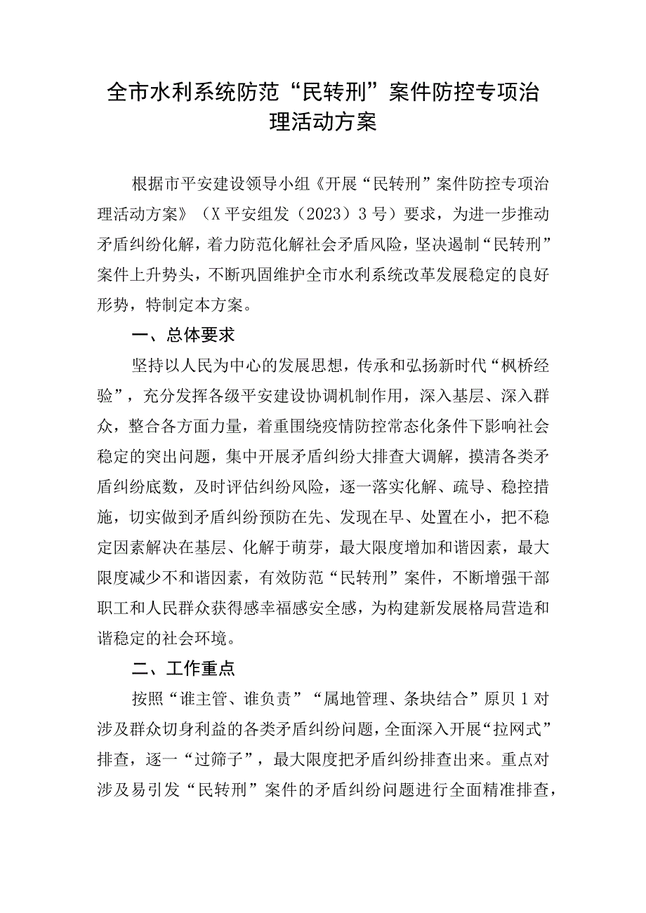 全市水利系统防范“民转刑”案件防控专项治理活动方案.docx_第1页