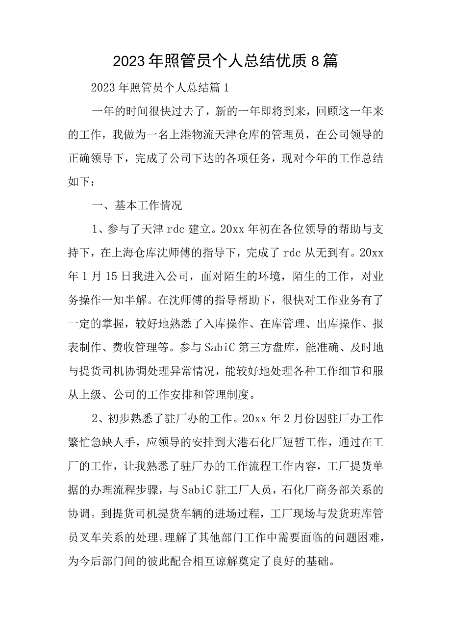 2023年照管员个人总结优质8篇.docx_第1页