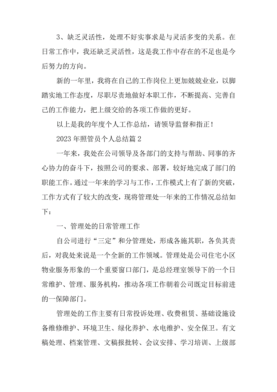 2023年照管员个人总结优质8篇.docx_第3页